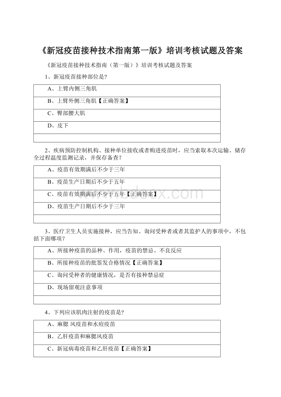 《新冠疫苗接种技术指南第一版》培训考核试题及答案.docx