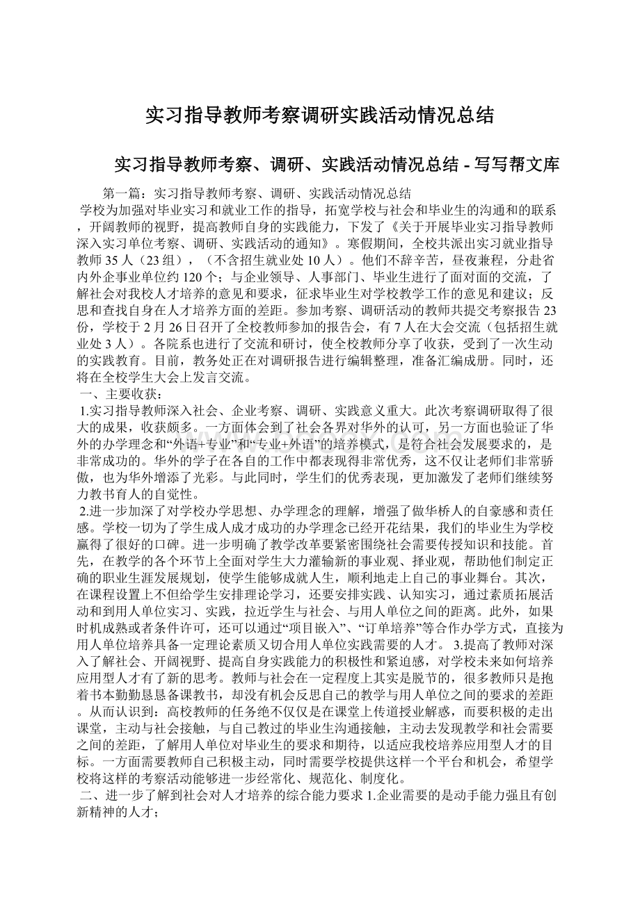 实习指导教师考察调研实践活动情况总结.docx