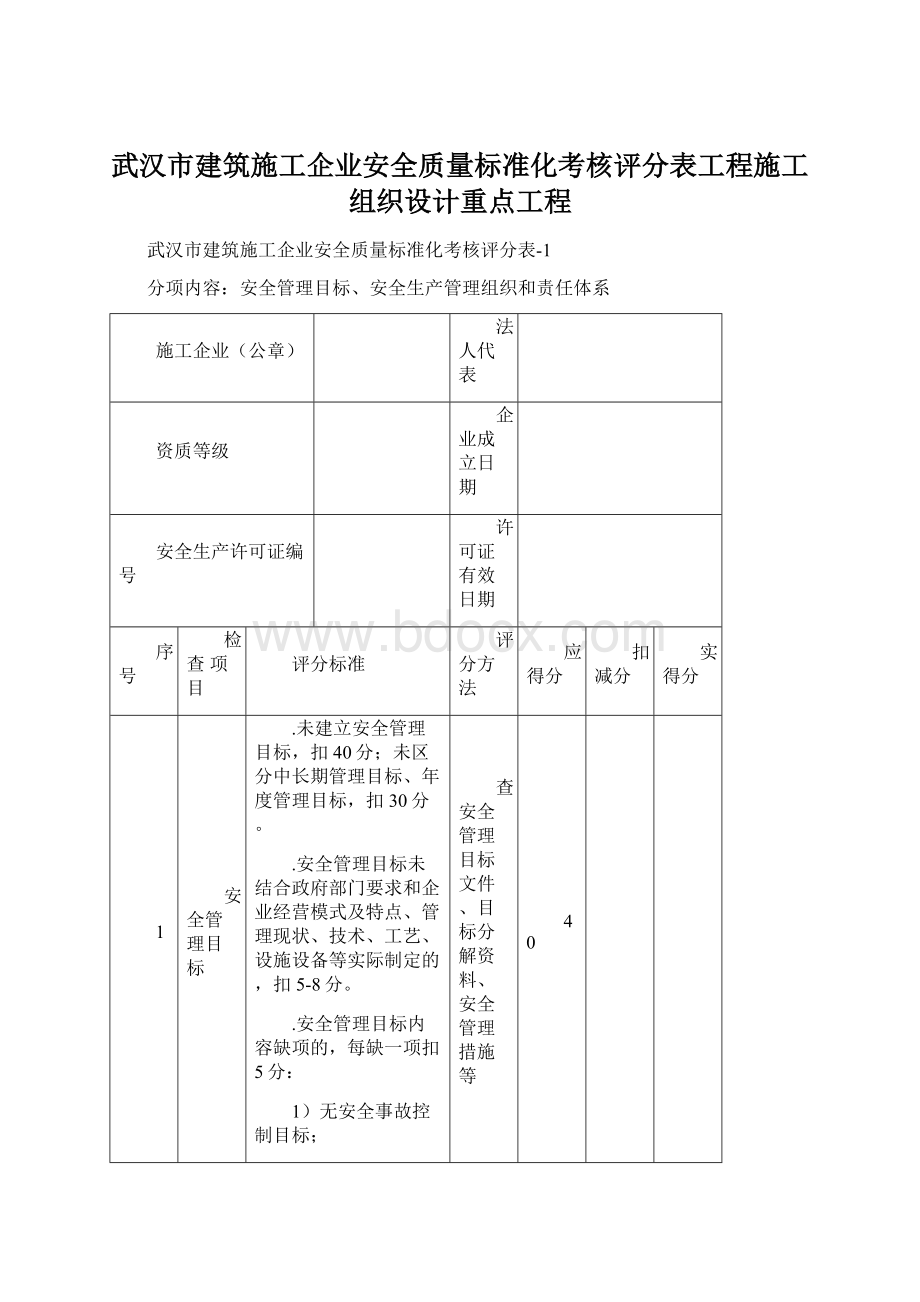 武汉市建筑施工企业安全质量标准化考核评分表工程施工组织设计重点工程文档格式.docx