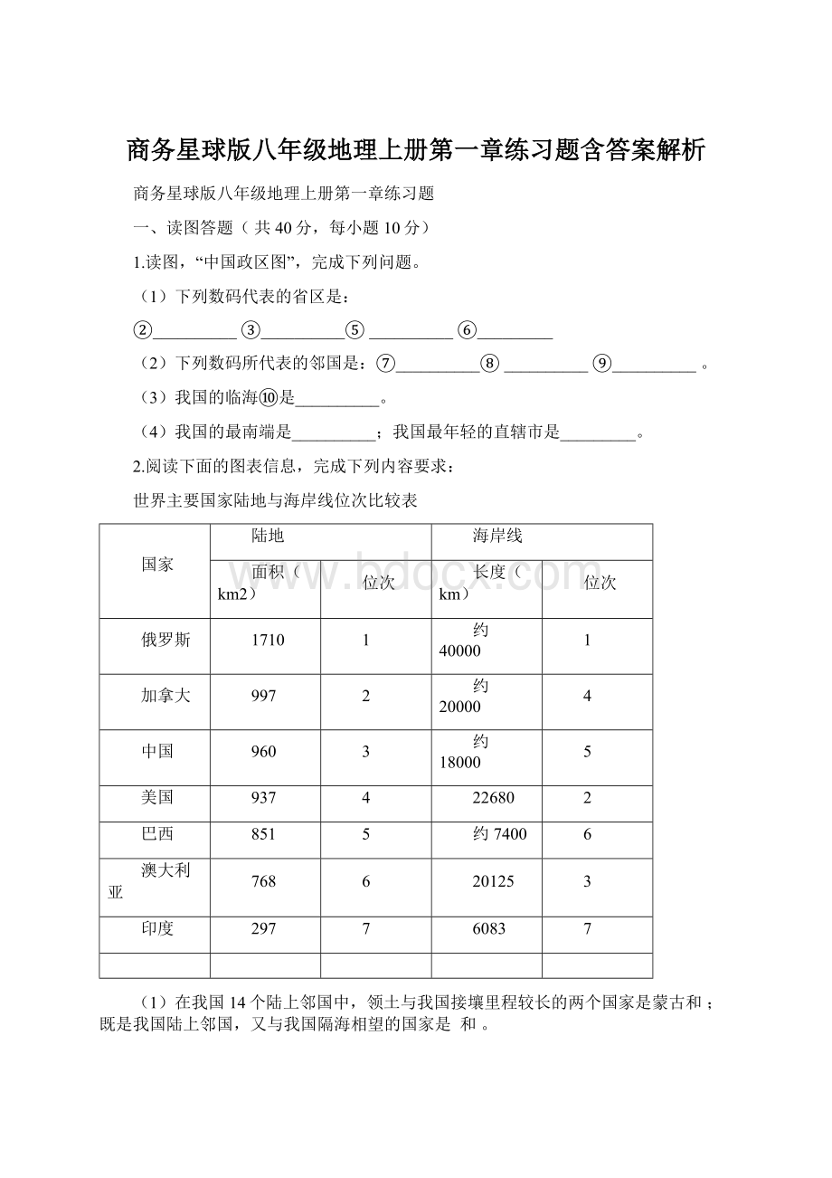 商务星球版八年级地理上册第一章练习题含答案解析Word格式.docx_第1页