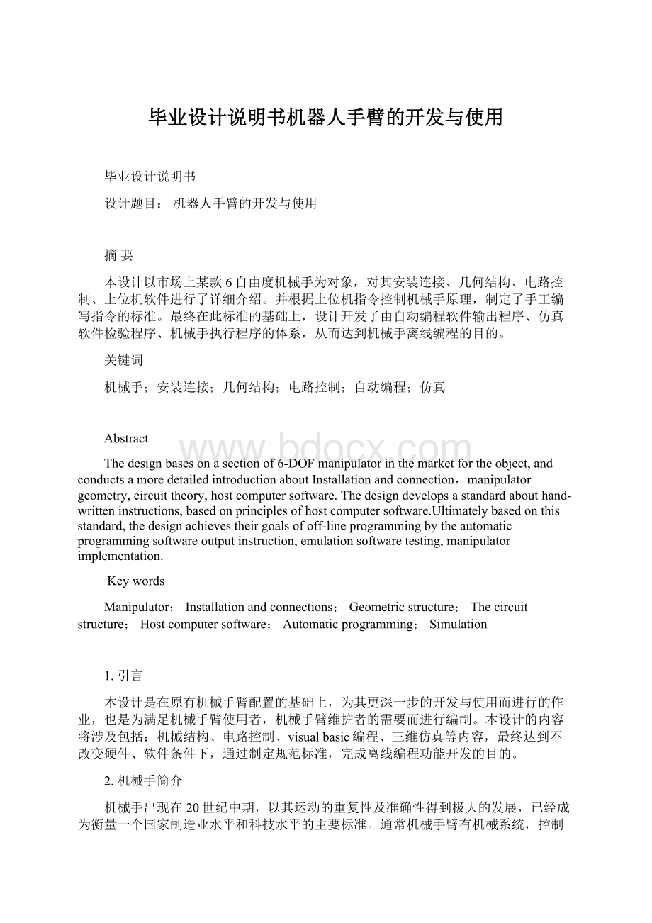 毕业设计说明书机器人手臂的开发与使用文档格式.docx