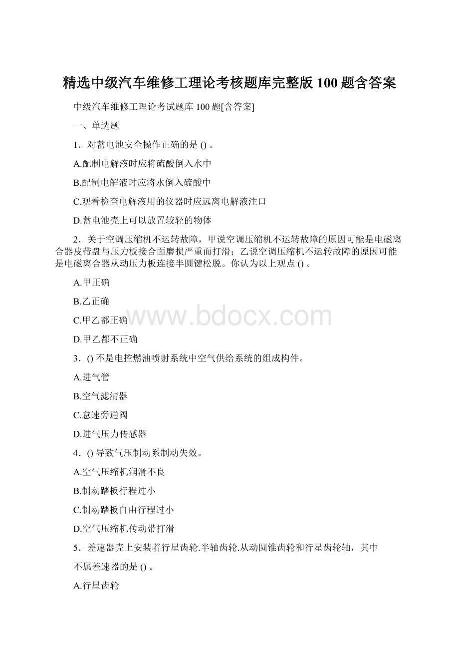 精选中级汽车维修工理论考核题库完整版100题含答案Word格式文档下载.docx_第1页