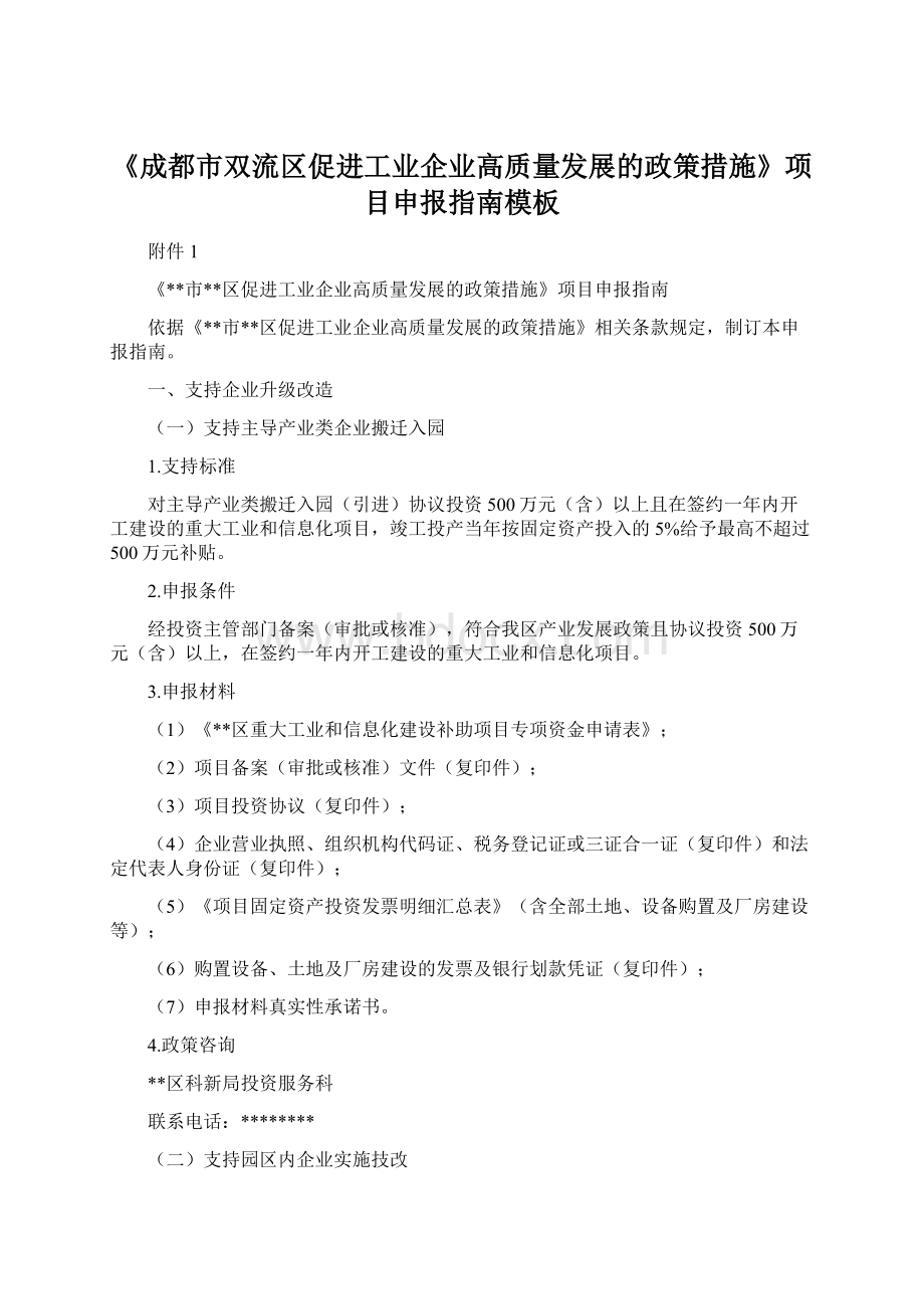 《成都市双流区促进工业企业高质量发展的政策措施》项目申报指南模板.docx