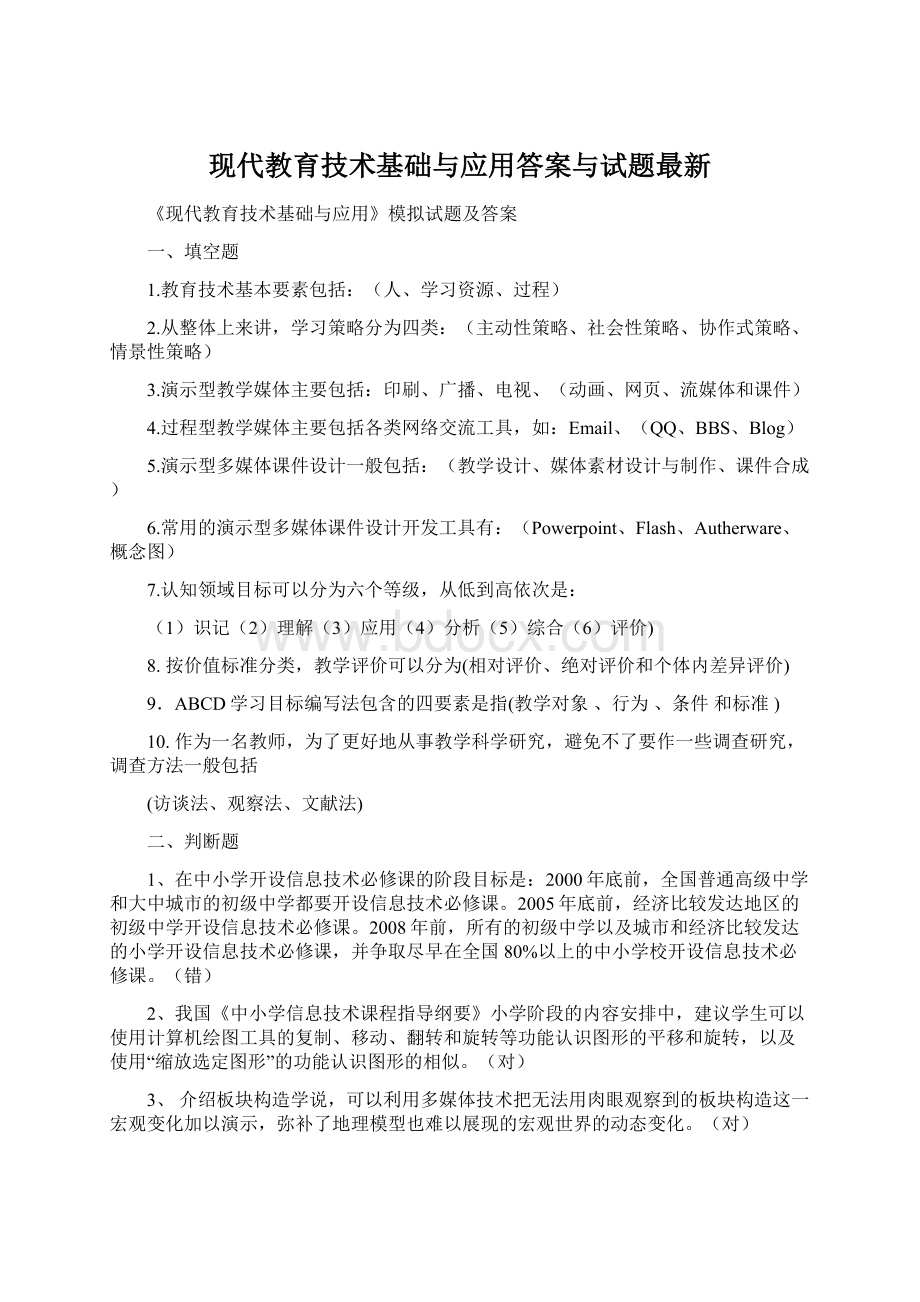 现代教育技术基础与应用答案与试题最新Word格式.docx