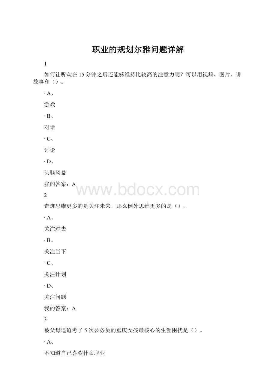 职业的规划尔雅问题详解Word文档格式.docx_第1页