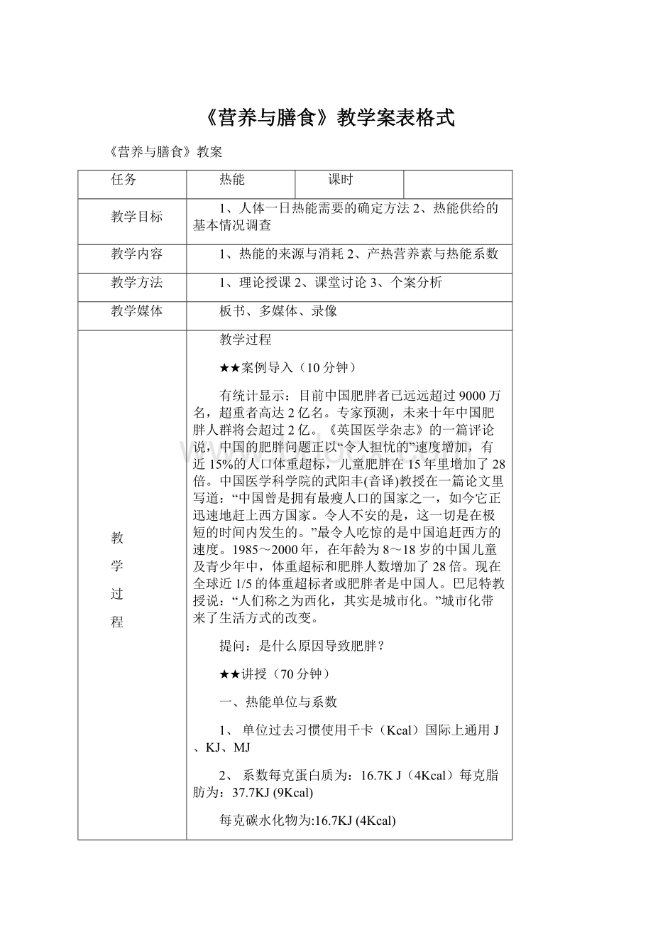 《营养与膳食》教学案表格式.docx_第1页