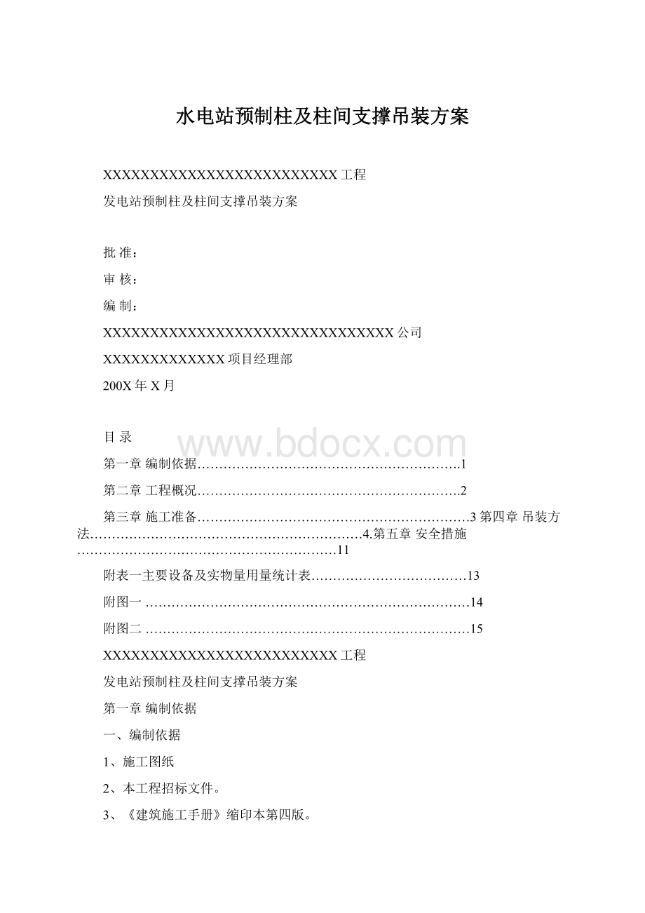 水电站预制柱及柱间支撑吊装方案Word文件下载.docx