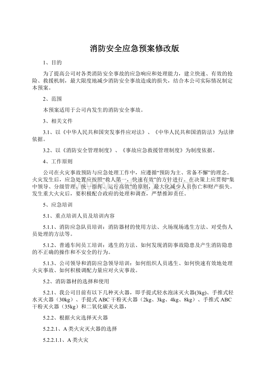 消防安全应急预案修改版Word文件下载.docx_第1页