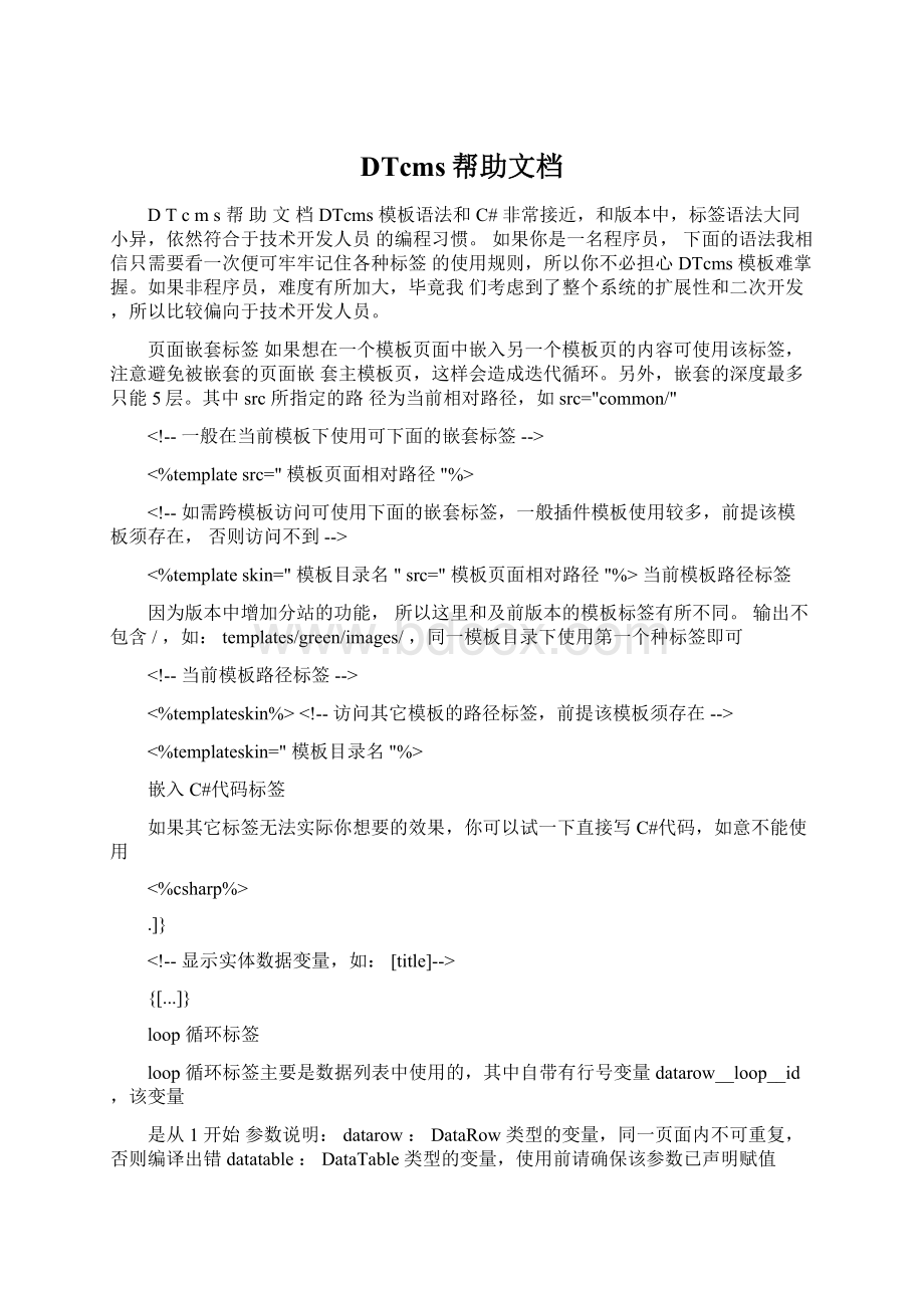 DTcms帮助文档Word格式文档下载.docx