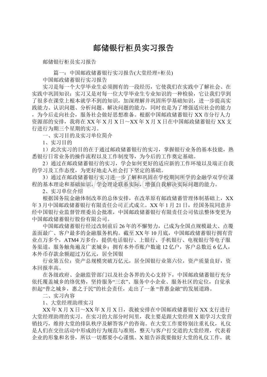 邮储银行柜员实习报告Word格式.docx