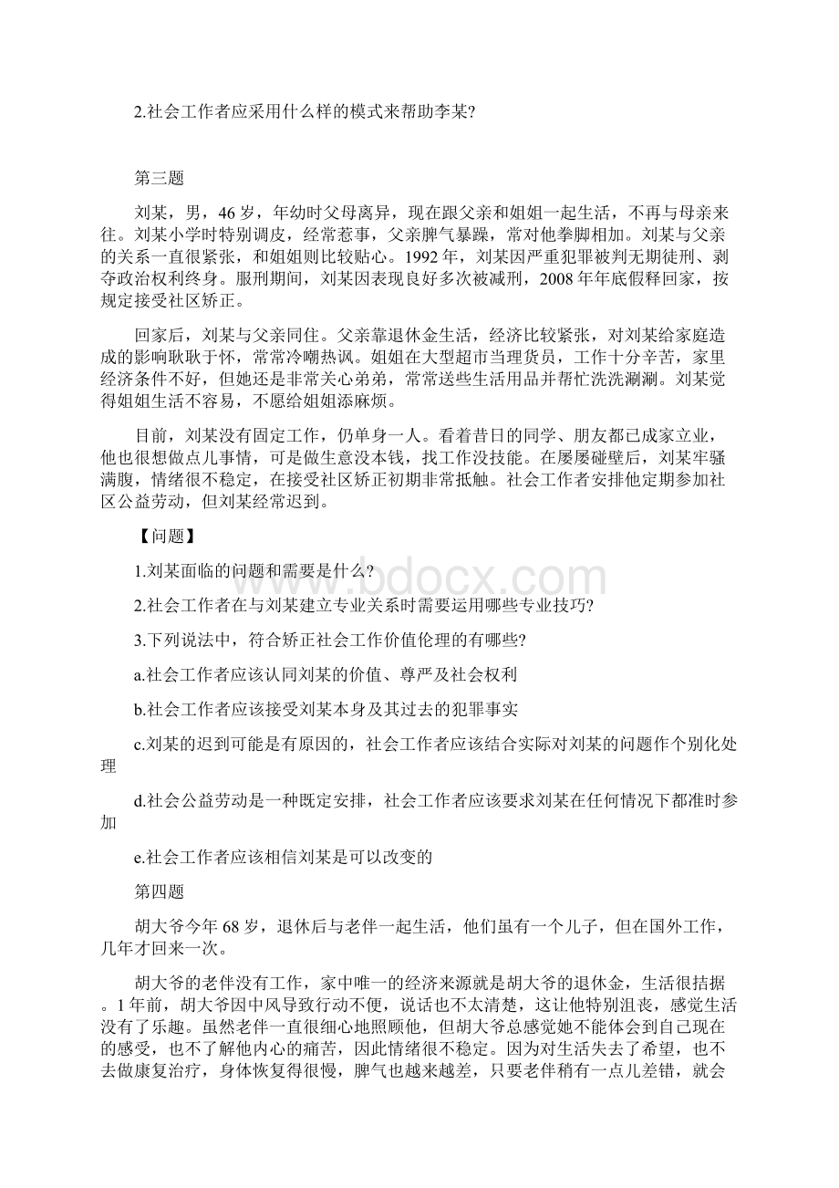 中级社会工作师模拟题及答案解析Word格式.docx_第2页