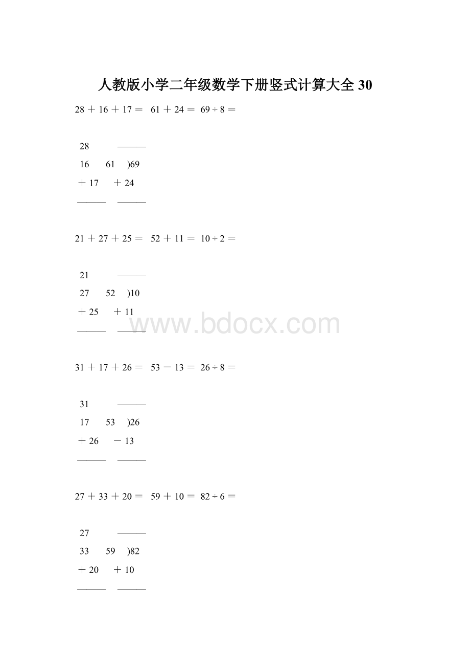 人教版小学二年级数学下册竖式计算大全30.docx
