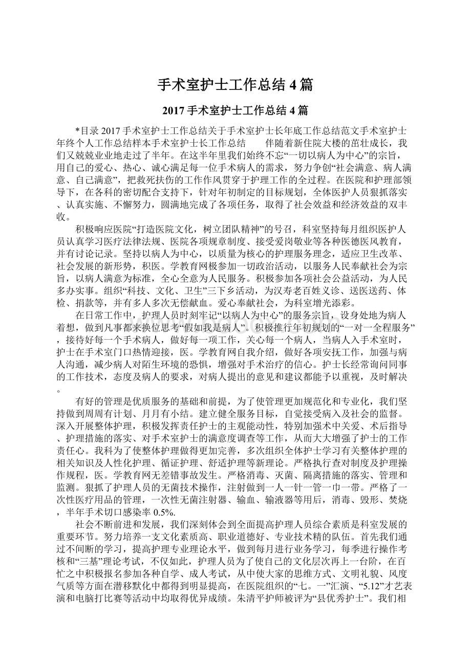 手术室护士工作总结4篇Word文件下载.docx_第1页