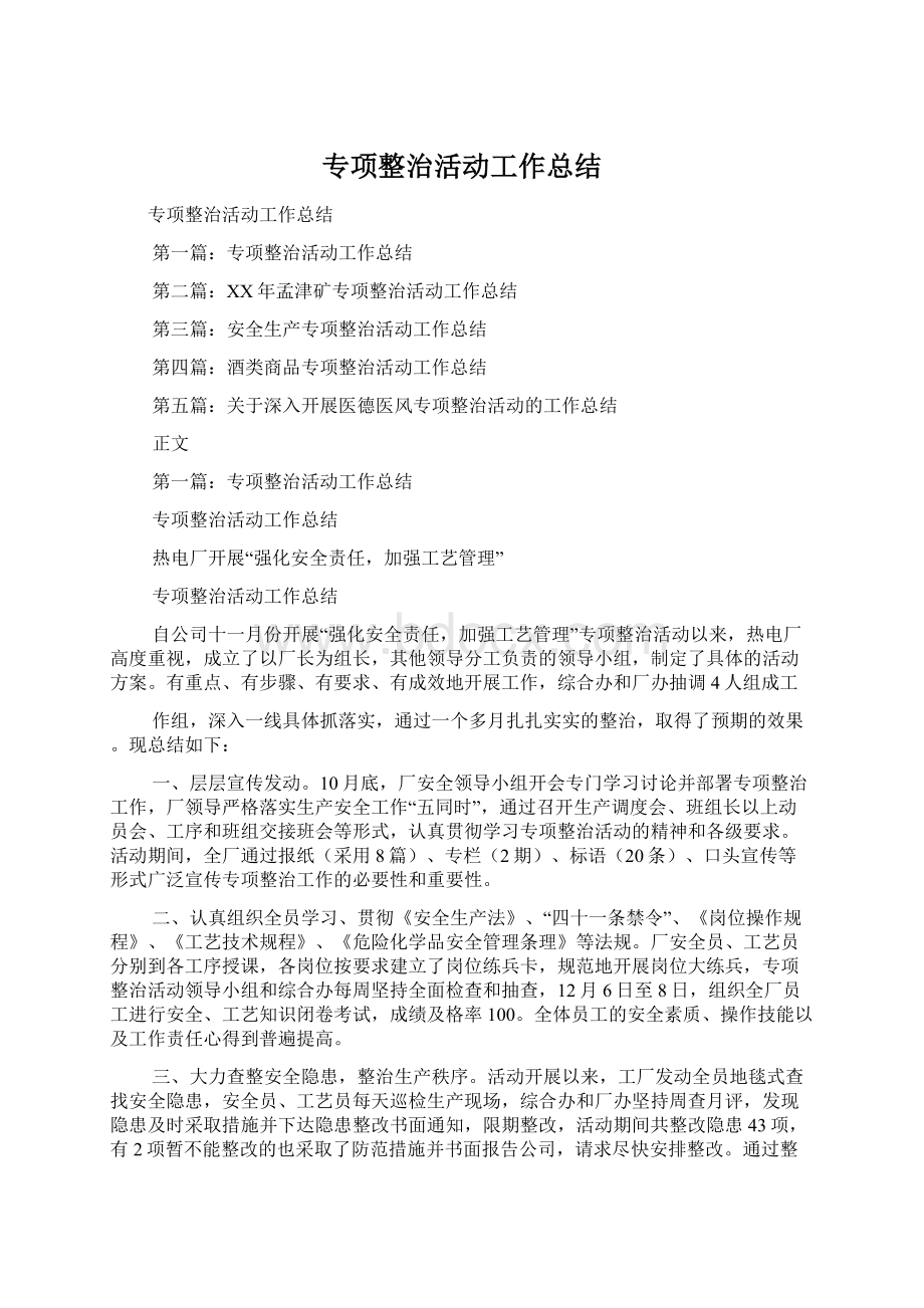 专项整治活动工作总结.docx_第1页