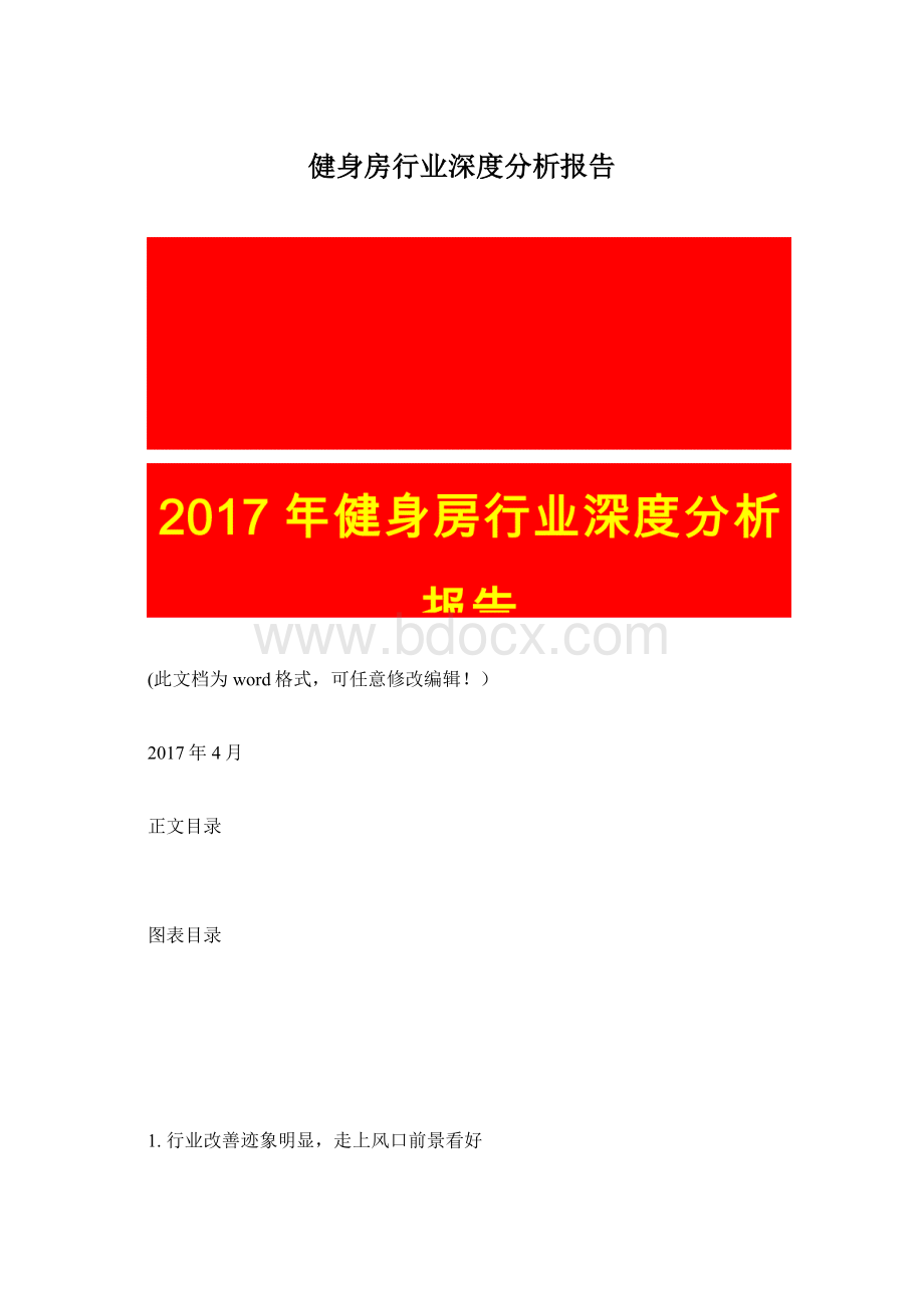 健身房行业深度分析报告Word文档格式.docx