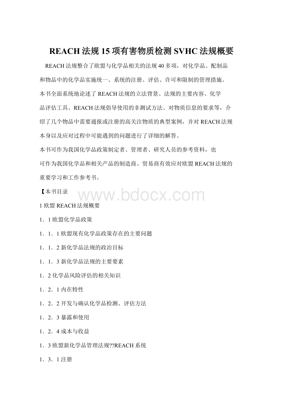 REACH法规15项有害物质检测SVHC法规概要.docx_第1页