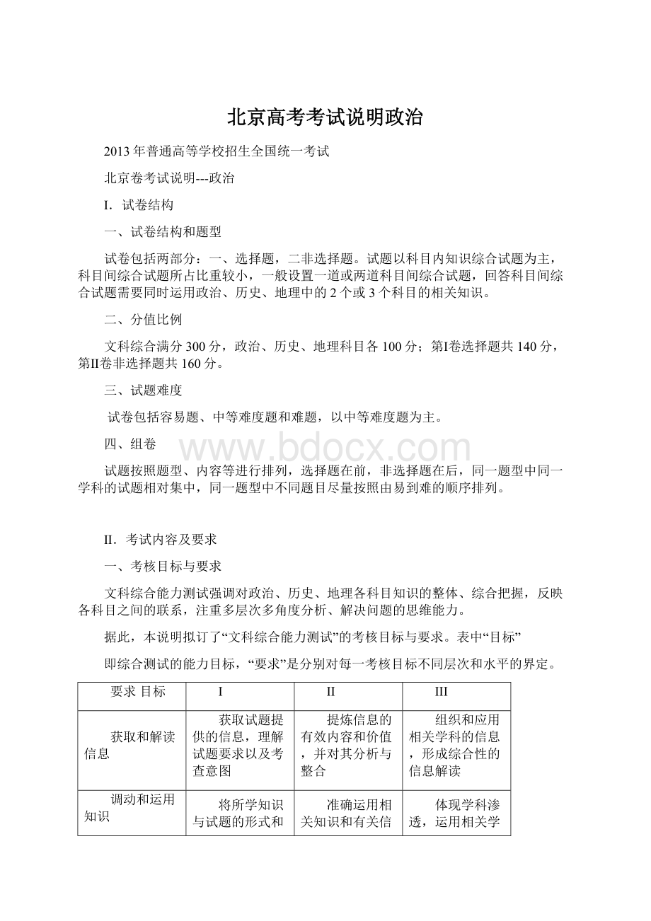 北京高考考试说明政治Word文档格式.docx_第1页