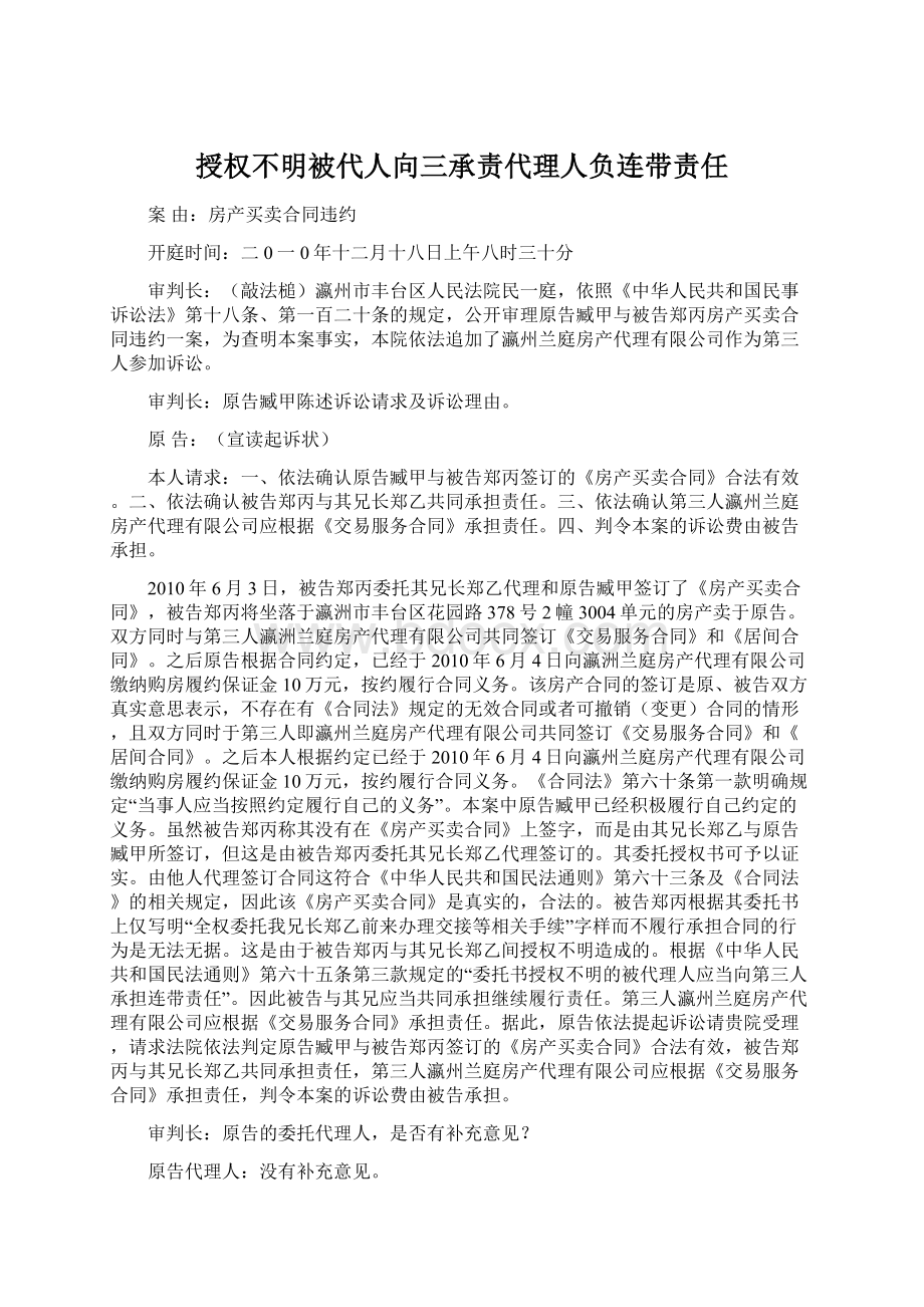 授权不明被代人向三承责代理人负连带责任Word格式文档下载.docx