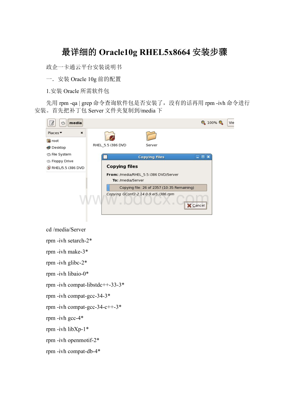 最详细的Oracle10g RHEL5x8664安装步骤Word文件下载.docx_第1页