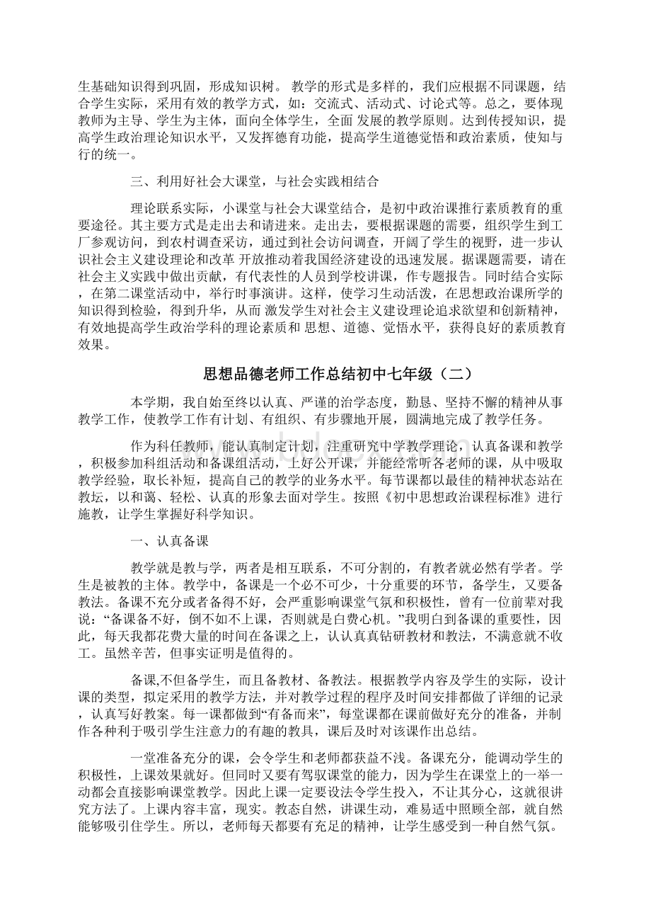 思想品德老师工作总结初中七年级.docx_第2页