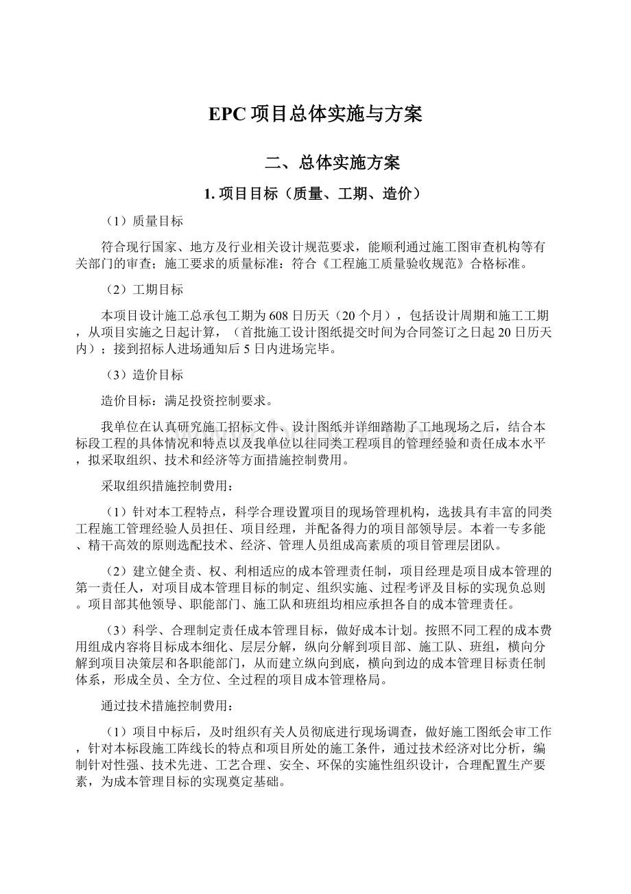 EPC项目总体实施与方案.docx