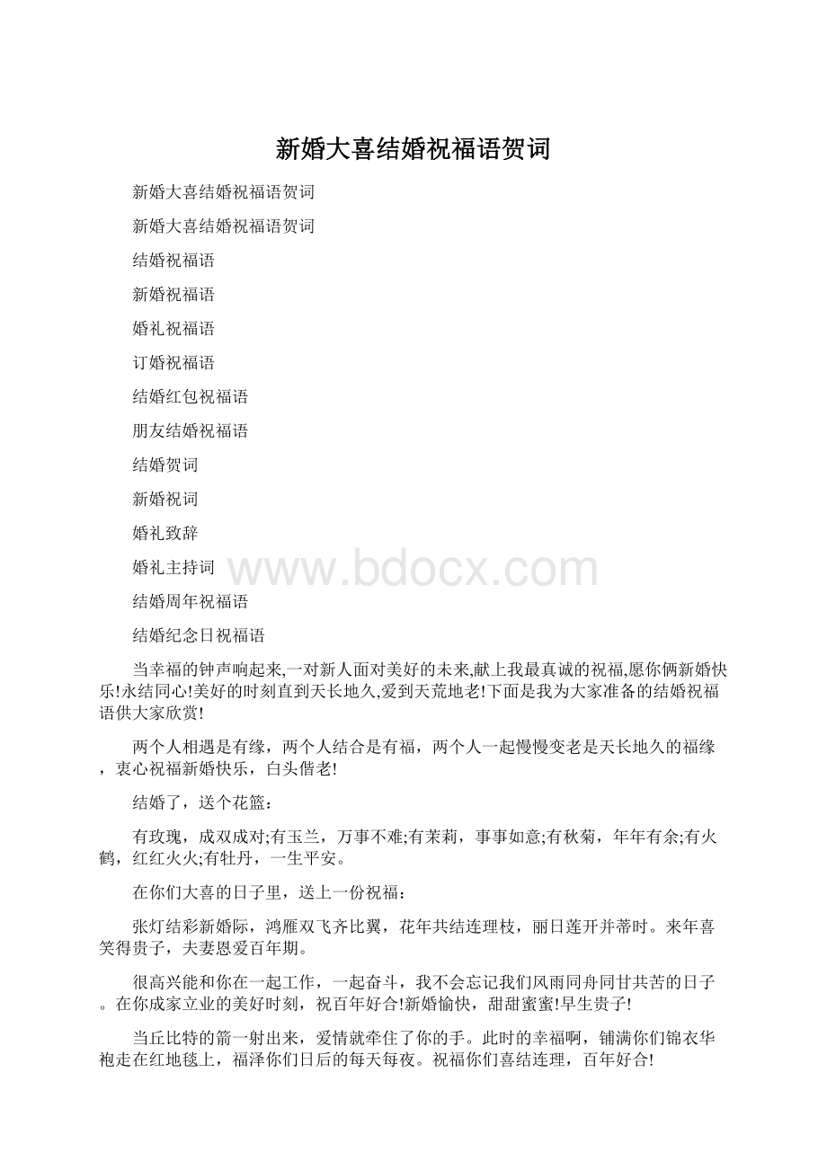 新婚大喜结婚祝福语贺词Word文档格式.docx