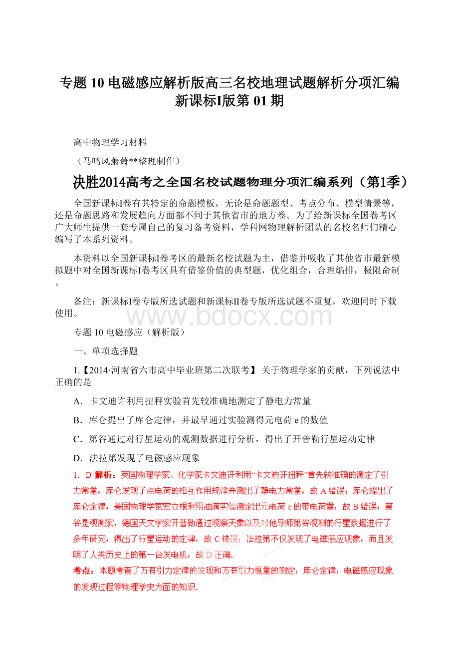 专题10电磁感应解析版高三名校地理试题解析分项汇编新课标Ⅰ版第01期.docx_第1页