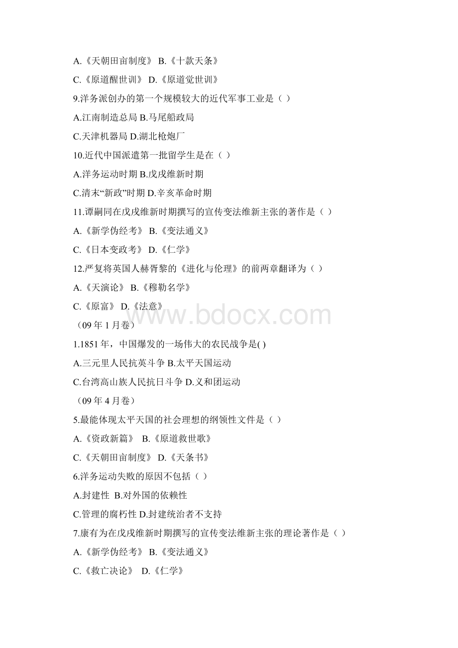 自考 近代史 分章真题Word文档格式.docx_第2页