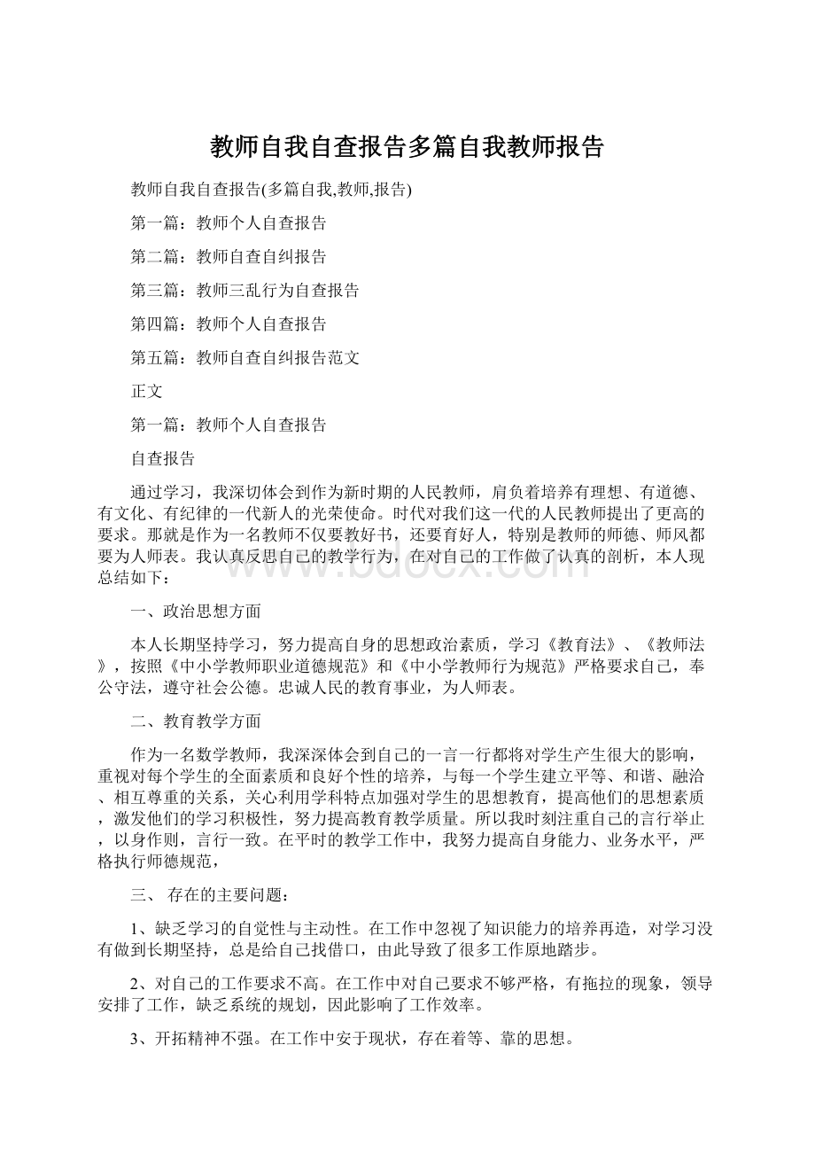 教师自我自查报告多篇自我教师报告Word格式文档下载.docx