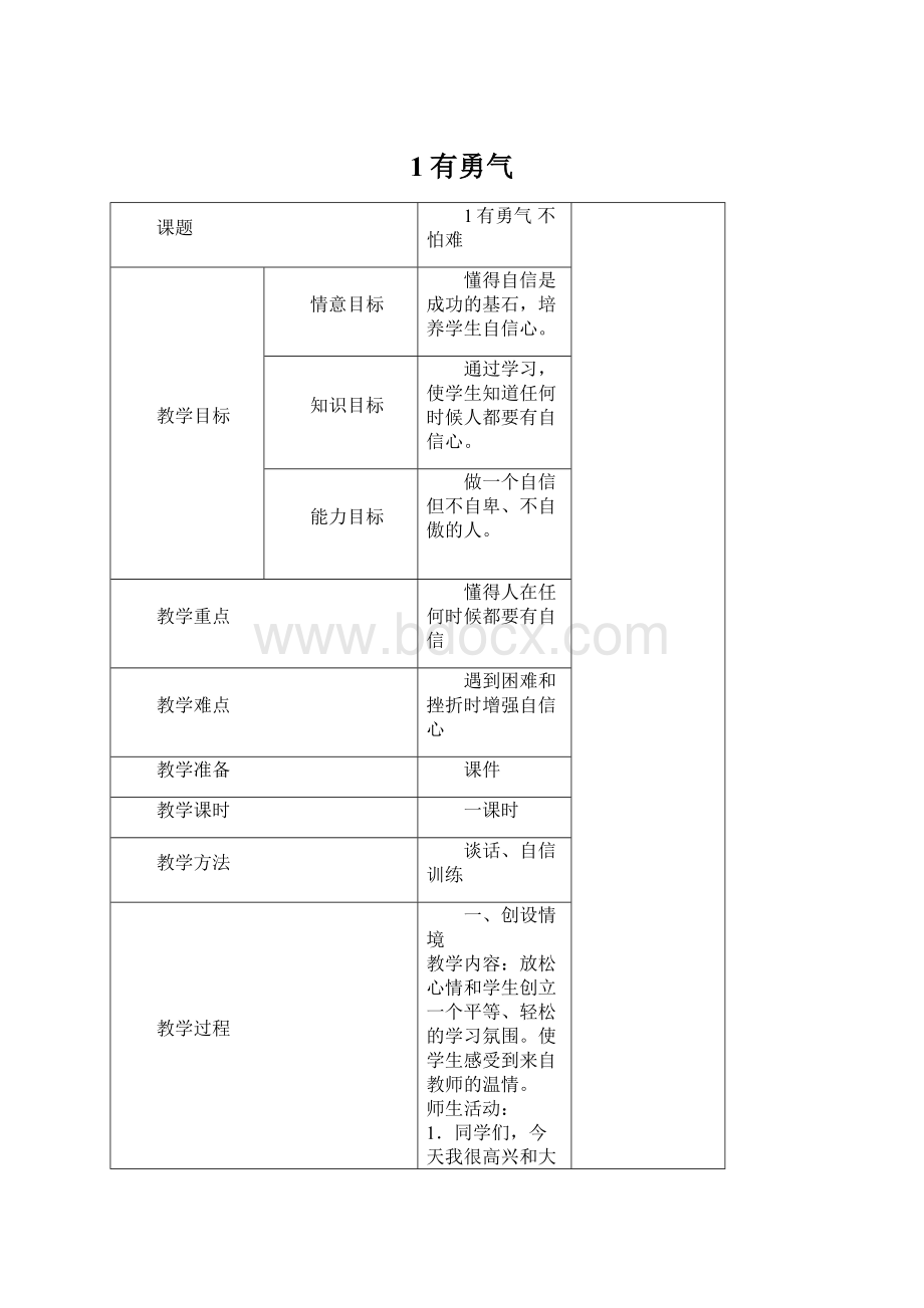 1有勇气.docx