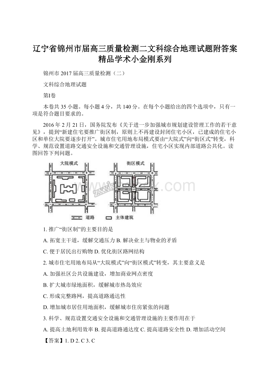 辽宁省锦州市届高三质量检测二文科综合地理试题附答案精品学术小金刚系列Word格式文档下载.docx