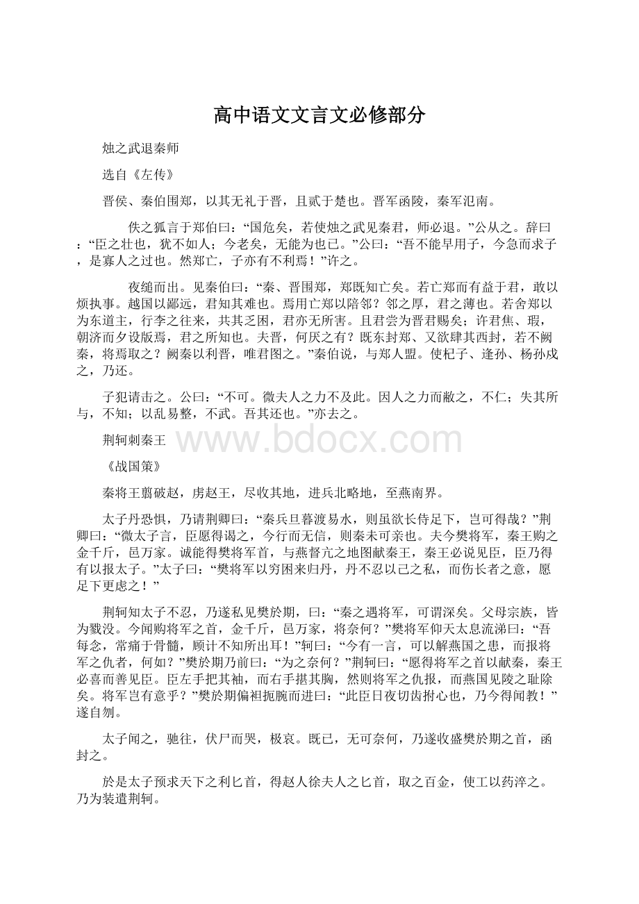 高中语文文言文必修部分Word格式.docx_第1页