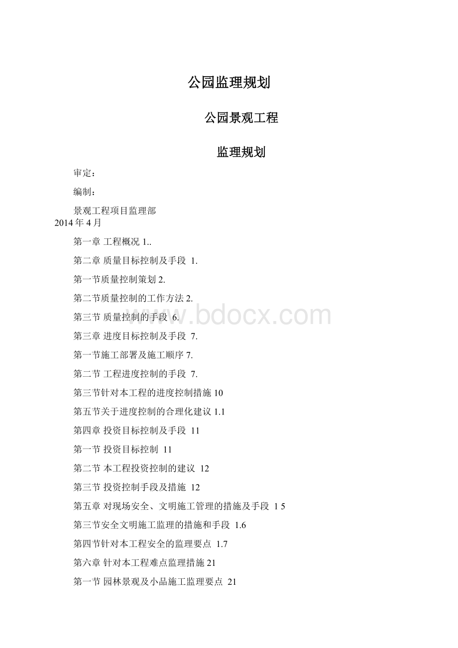 公园监理规划Word文件下载.docx