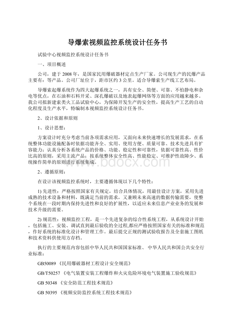 导爆索视频监控系统设计任务书.docx_第1页