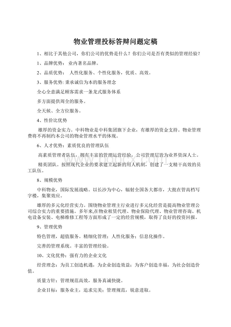 物业管理投标答辩问题定稿文档格式.docx