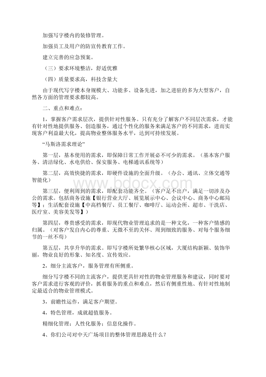 物业管理投标答辩问题定稿文档格式.docx_第3页