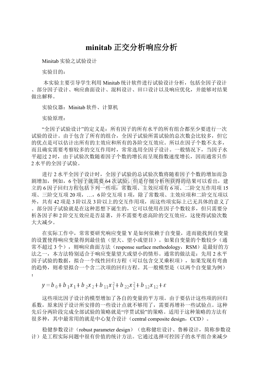 minitab正交分析响应分析.docx