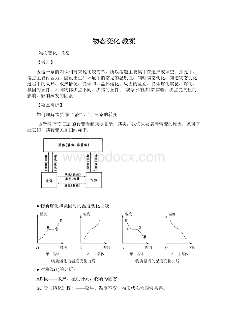 物态变化 教案Word文件下载.docx