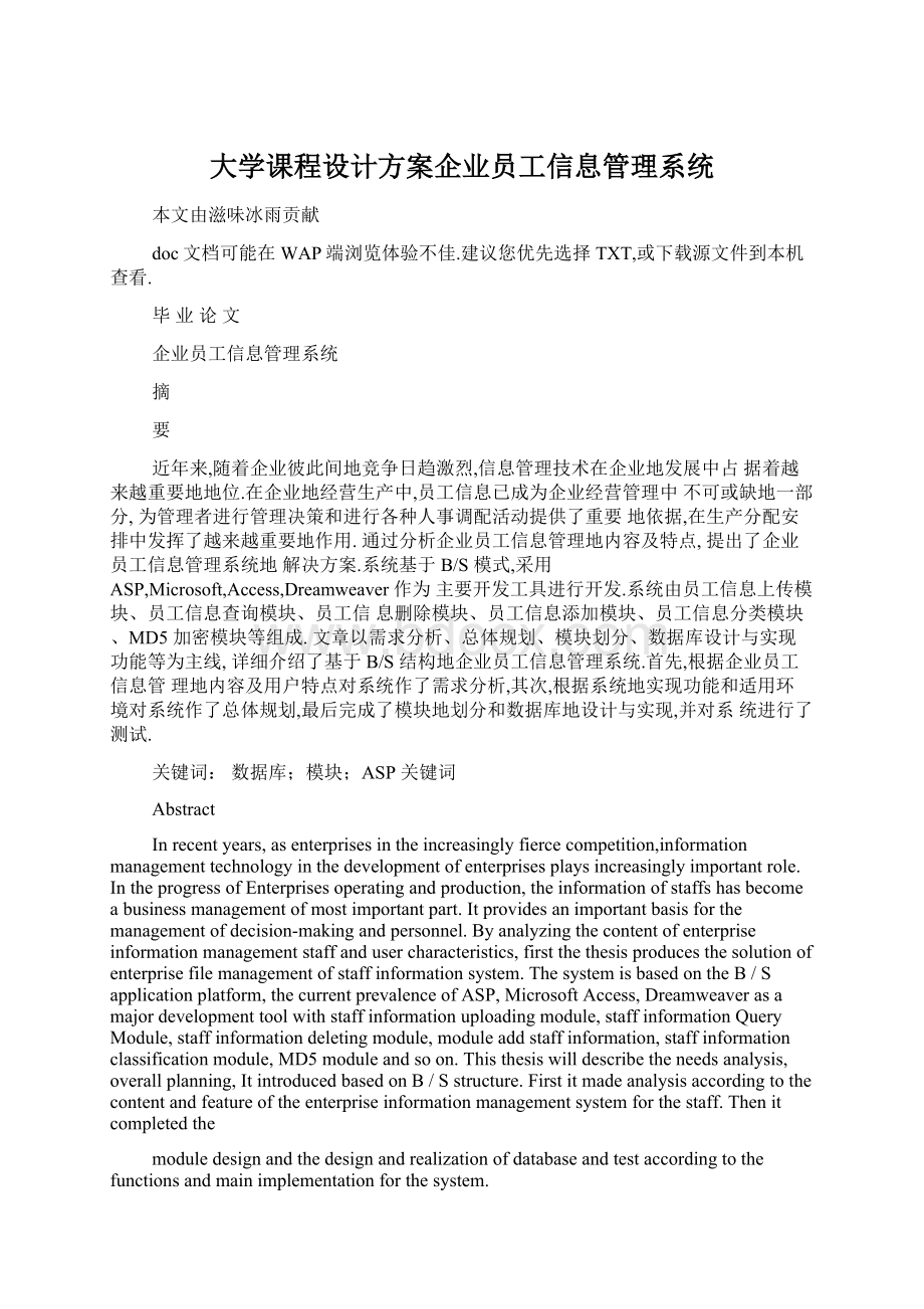 大学课程设计方案企业员工信息管理系统Word文件下载.docx_第1页