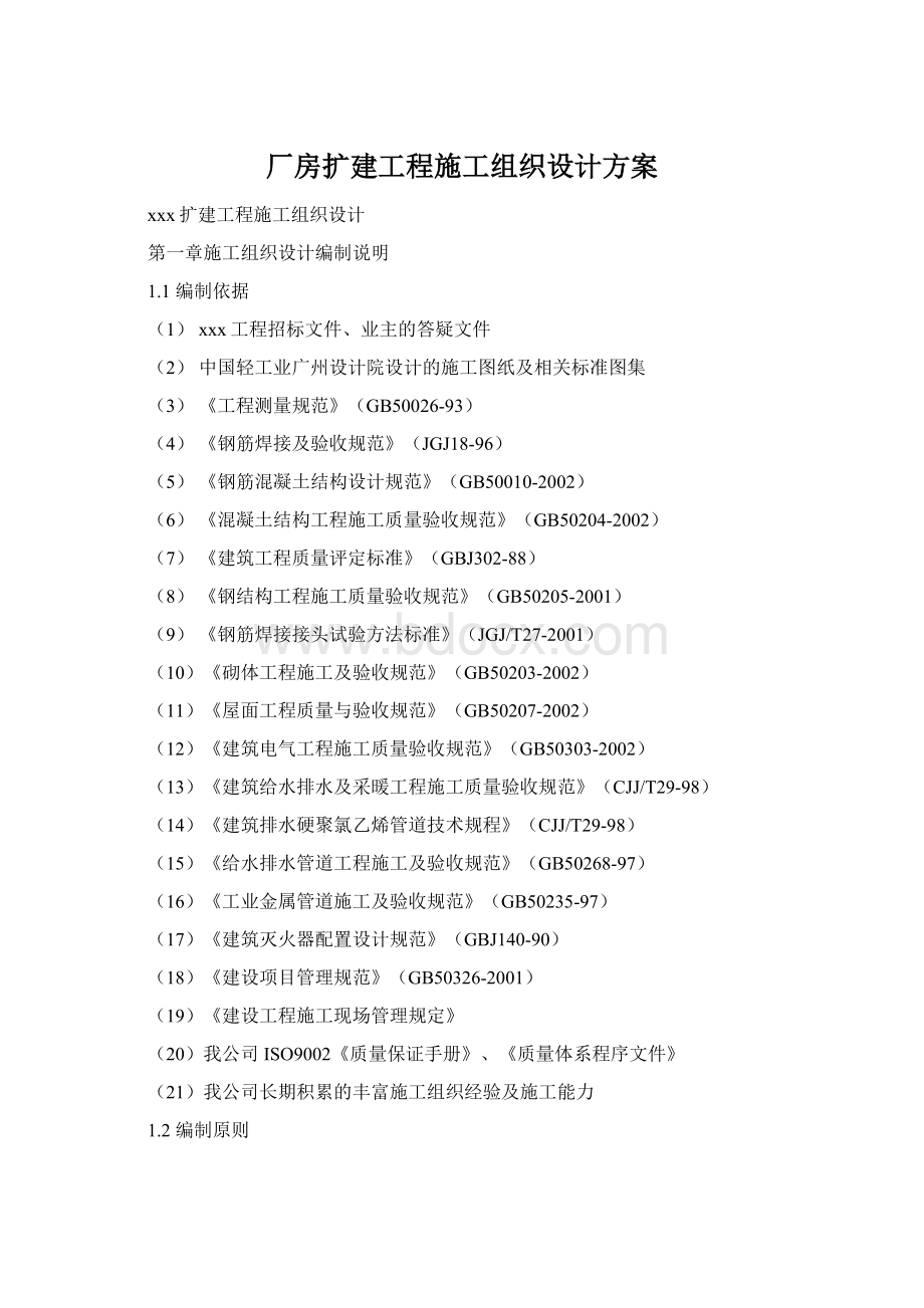 厂房扩建工程施工组织设计方案Word下载.docx_第1页