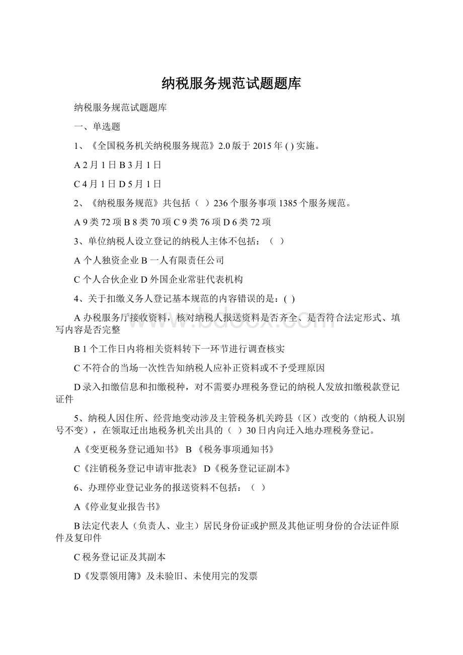 纳税服务规范试题题库Word文件下载.docx_第1页