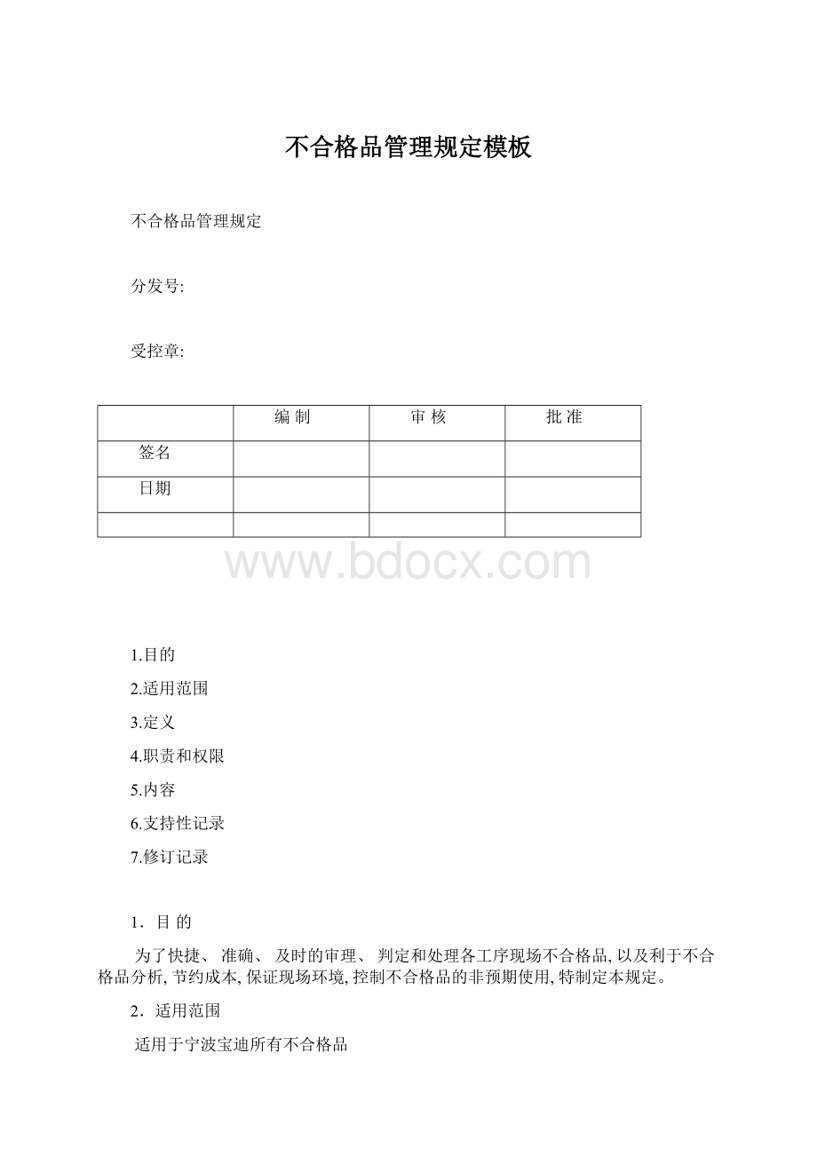 不合格品管理规定模板文档格式.docx