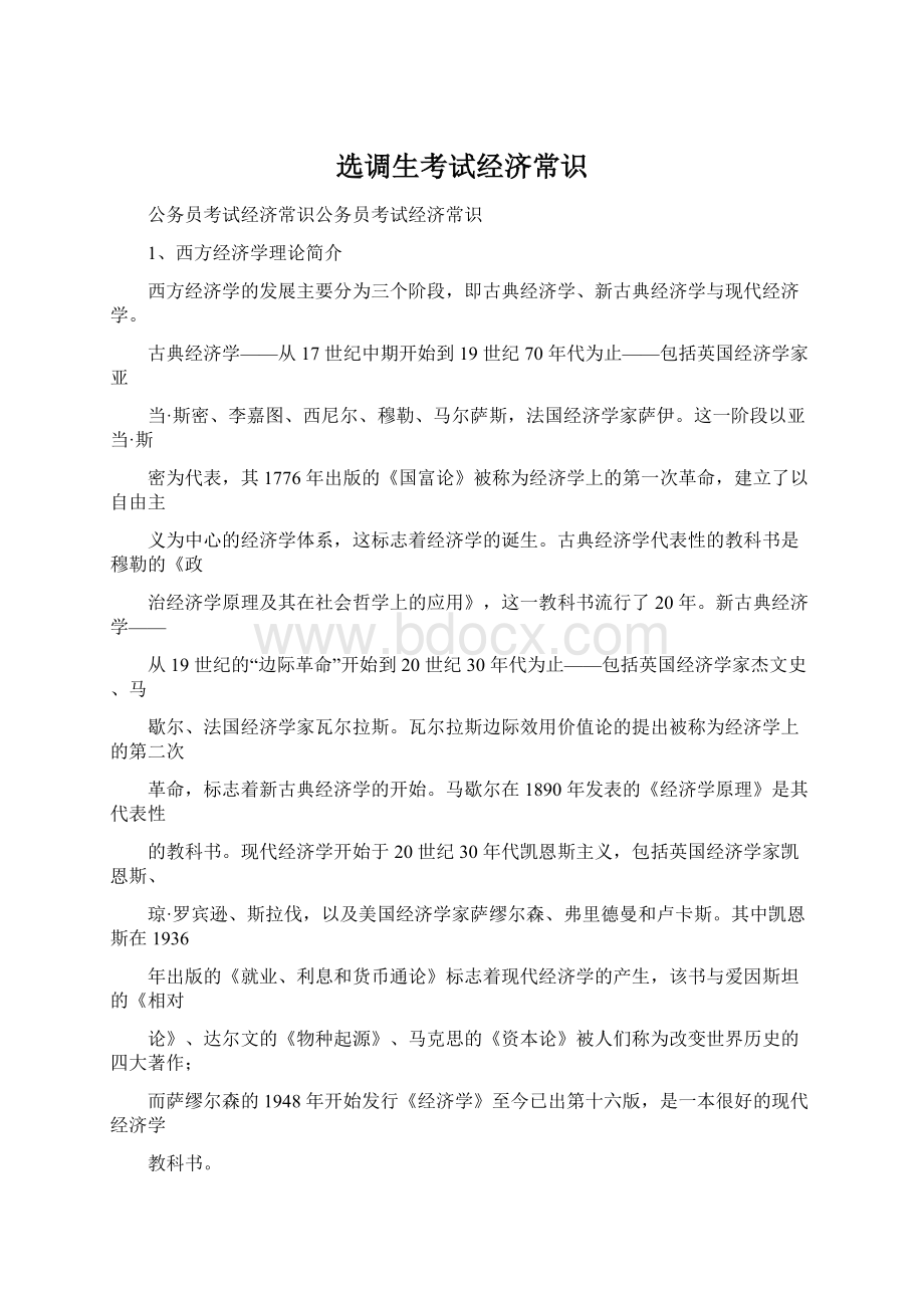 选调生考试经济常识Word格式文档下载.docx