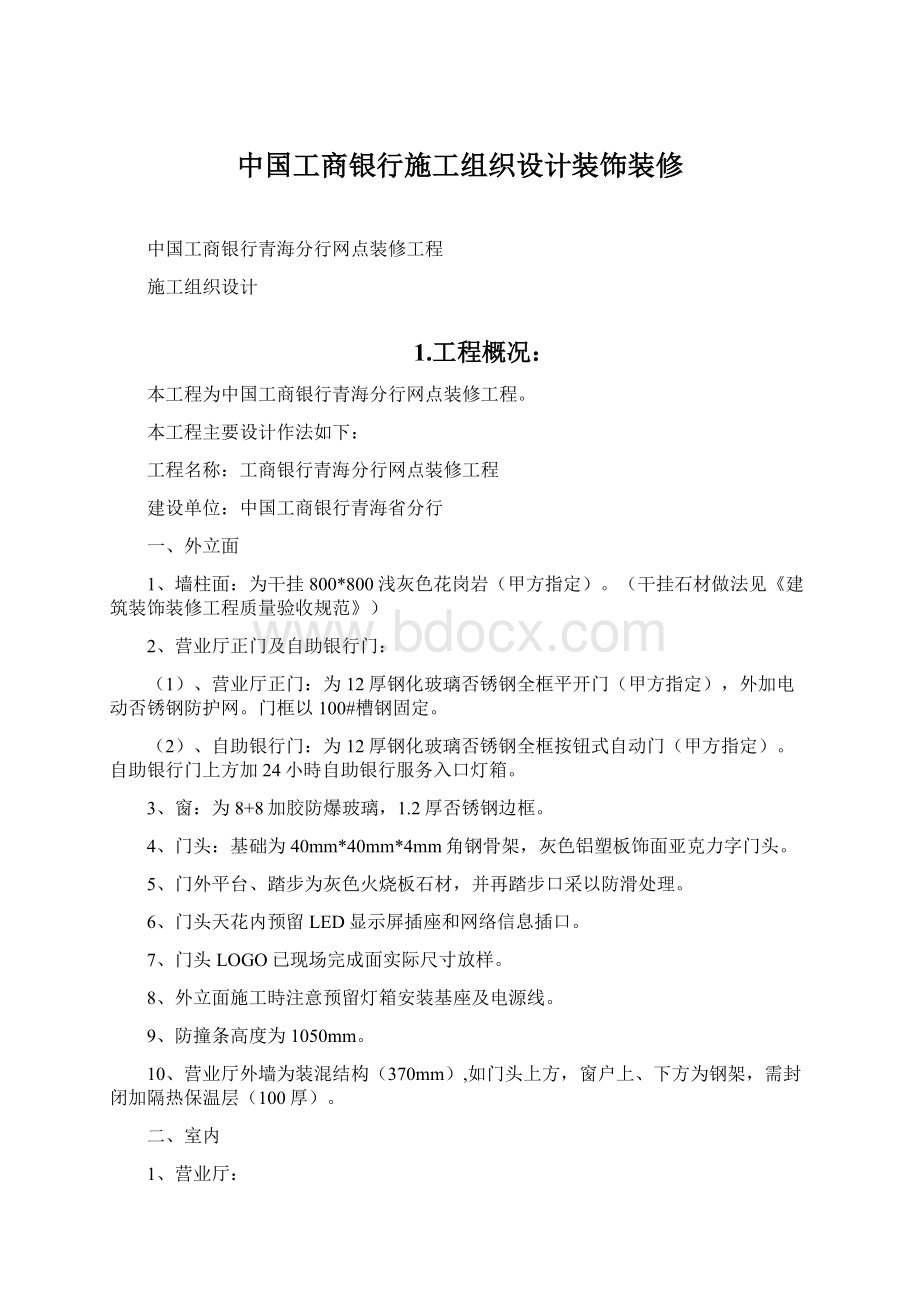 中国工商银行施工组织设计装饰装修Word文件下载.docx_第1页