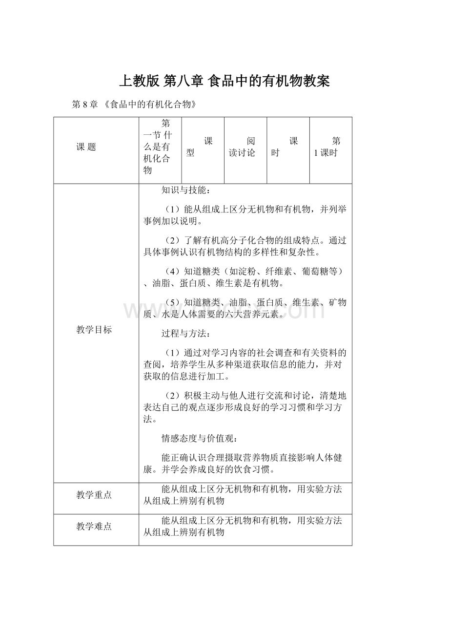 上教版第八章 食品中的有机物教案.docx