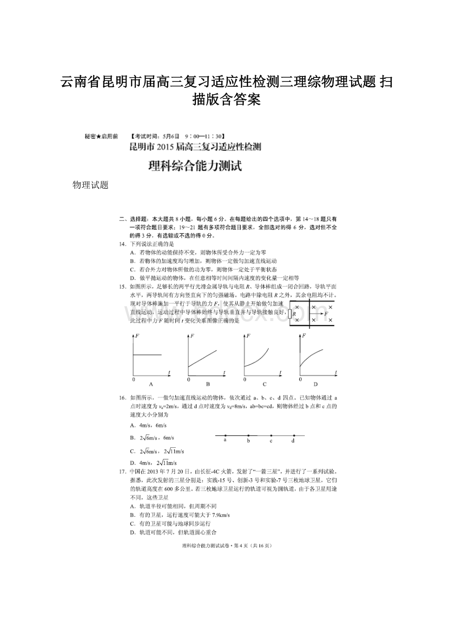 云南省昆明市届高三复习适应性检测三理综物理试题 扫描版含答案.docx