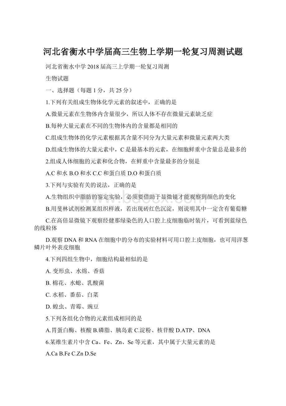 河北省衡水中学届高三生物上学期一轮复习周测试题Word下载.docx_第1页