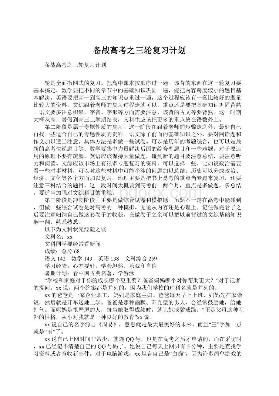 备战高考之三轮复习计划Word文件下载.docx_第1页