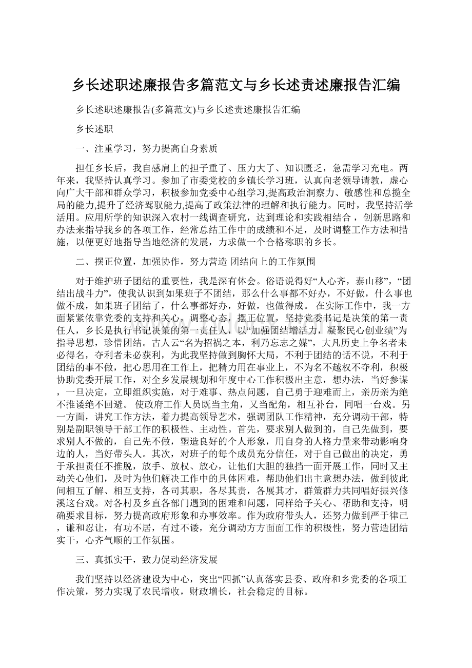 乡长述职述廉报告多篇范文与乡长述责述廉报告汇编Word文档下载推荐.docx_第1页