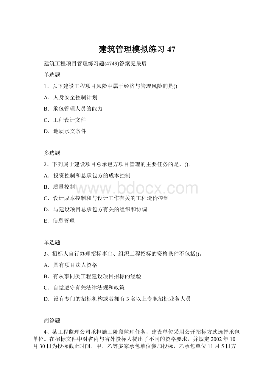 建筑管理模拟练习47.docx_第1页